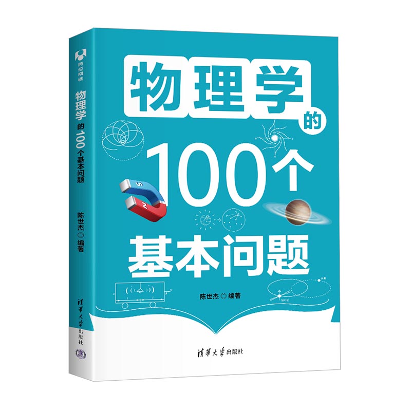 物理学的100个基本问题 基础问题解析 知识启蒙入门 经典问题集萃 科学思维训练 趣味物理知识9787302670797
