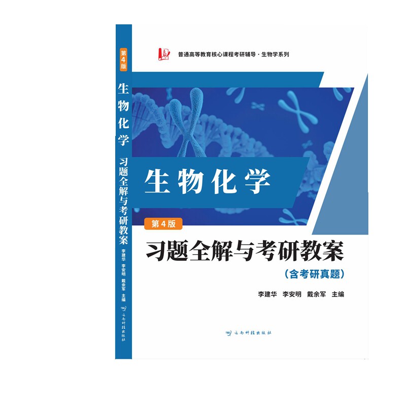 生物化题全解与考研教案 生物化学考研 习题全解指南 考研教案系统 考点解析精要 知识点梳理 复习备考 9787558752827