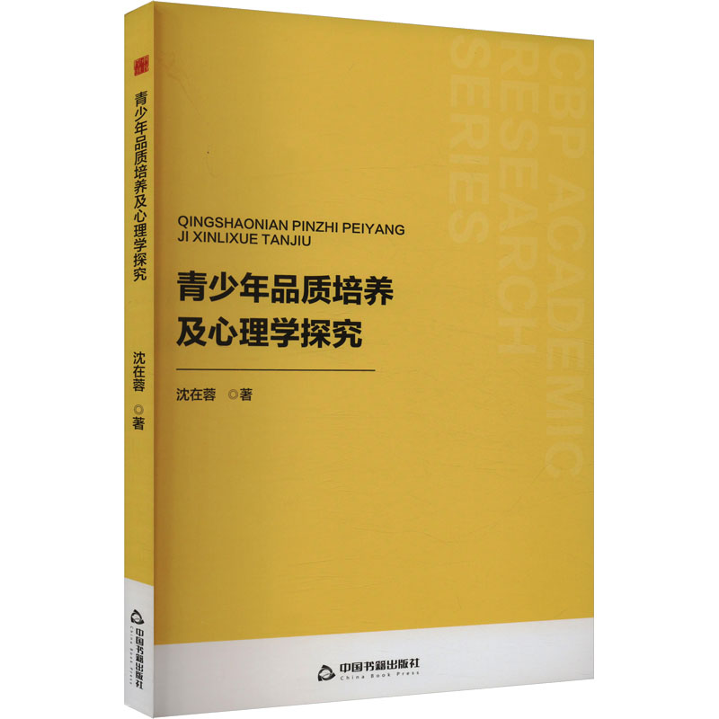正版包邮 青少年品质培养及心理学探究 沈在蓉著 9787506898966 中国书籍出版社