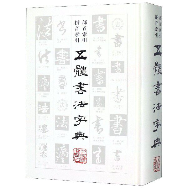 正版新书 五体书法字典 范韧盦  编著 9787545800296 上海书店出版社