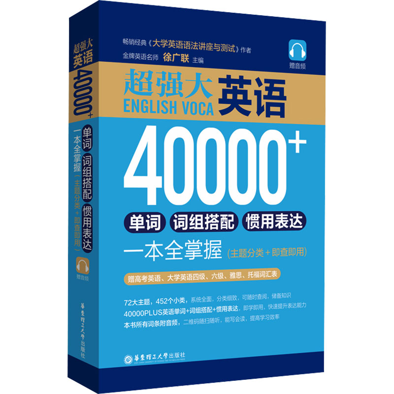 超强大.英语40000+单词、词组搭配、惯用表达一本全掌握（主题分类+即查即用） 超强大词汇 主题分类 即查即用 9787562863649