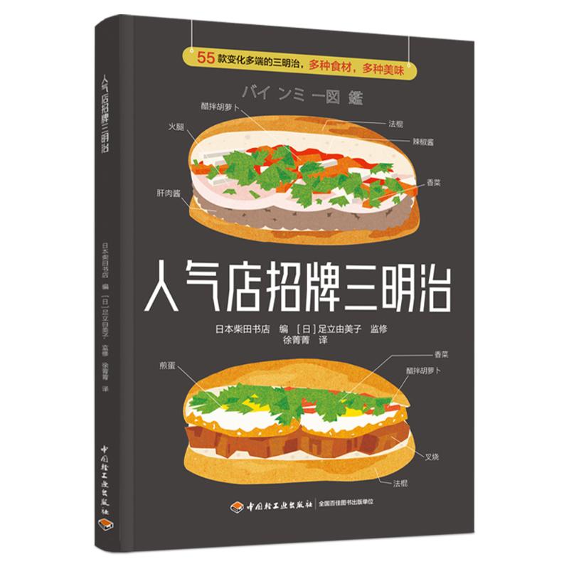 人气店招牌三明治 新手入门 家庭制作 上班族便当 儿童营养 早餐 创意搭配 经典复刻 步骤详解 营养均衡9787518440597