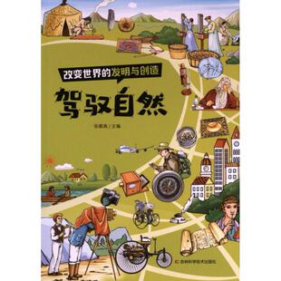 正版包邮 驾驭自然 张顺燕主编 9787574408999 吉林科学技术出版社