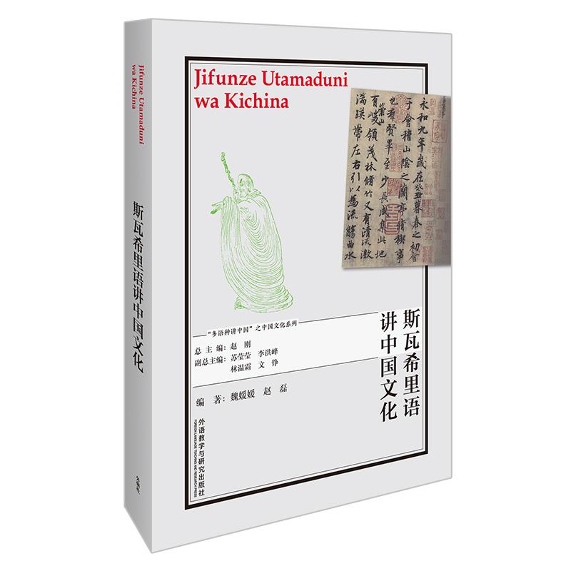 正版包邮 斯瓦希里语讲中国文化 编著魏媛媛, 赵磊 9787521328806 外语教学与研究出版社