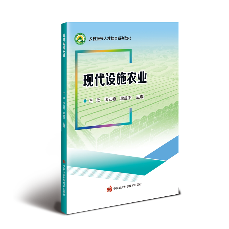 现代设施农业 农户种植技术指导 大棚蔬菜智能灌溉 农业专业学生教材 图文并茂 9787511668820