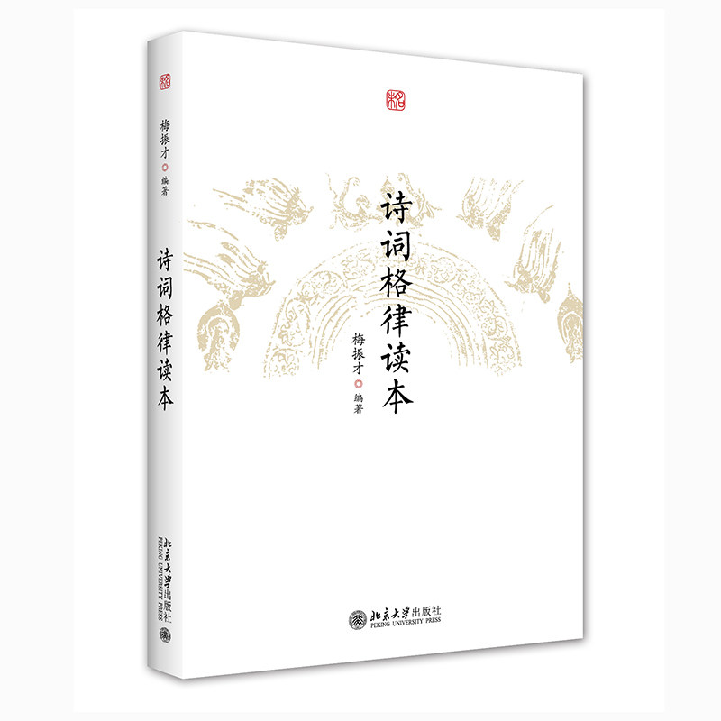 诗词格律读本 诗词格律入门 零基础教程 平仄规则详解 押韵技巧指南 经典诗词赏析 实用创作技巧 格律知识手册 9787301318522