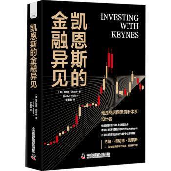 凯恩斯的金融异见 金融理论 策略 经典案例 市场洞察 经济分析 实用指南 财富思维 商业决策9787523601501