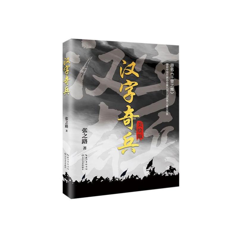 正版包邮 汉字奇兵(美绘版) 张之路 9787570209422 长江文艺出版社