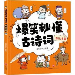 9787545566383 日记名篇 绘时光文化著绘 社 天地出版 新书 正版 爆笑秒懂古诗词
