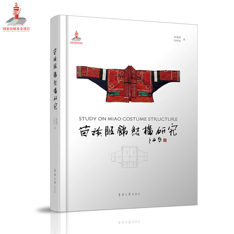 苗族服饰结构研究 苗族服饰结构 传统工艺解析 文化内涵研究 纹样设计详解 学术专著书籍 工艺细节展示 9787566918246