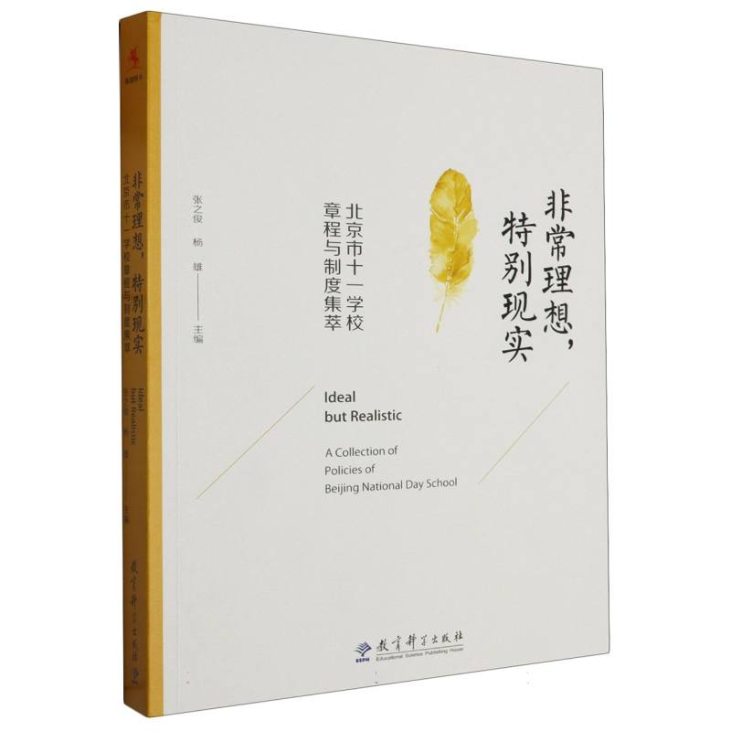 理想特别现实 北京市十一学校章程与制度集萃 北京市十一学校章程与制度 学校管理 北京市十一学校章9787519104115