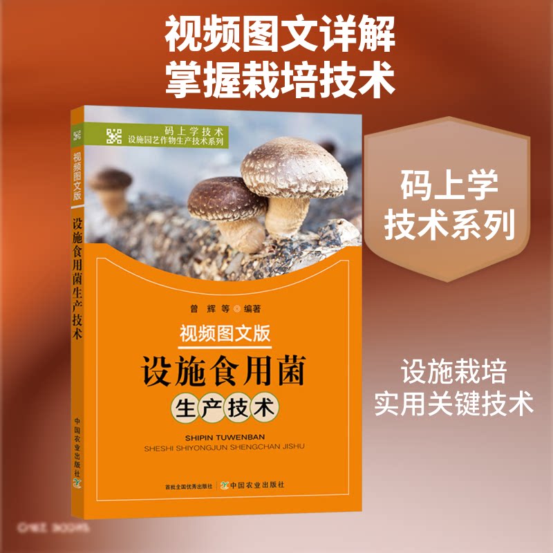 设施食用菌生产技术视频图文版 农业种植户适用 零基础学技术 视频图文 实操指南 ISBN9787109322578