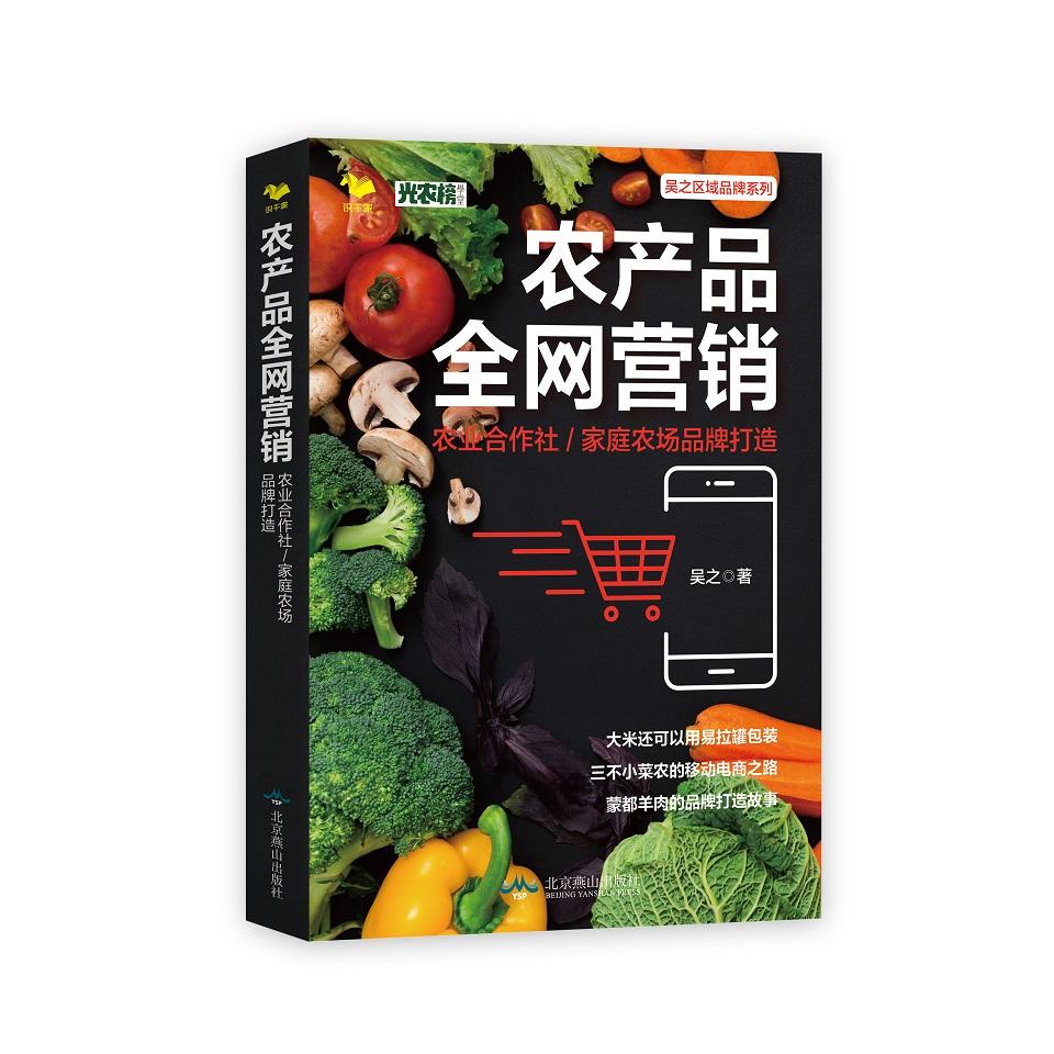 农产品营销:农业合作社 家庭农场品牌打造 农产品营销实战 农业合作社运营 家庭农场品牌 营销技巧大全 案例解析 9787540257910