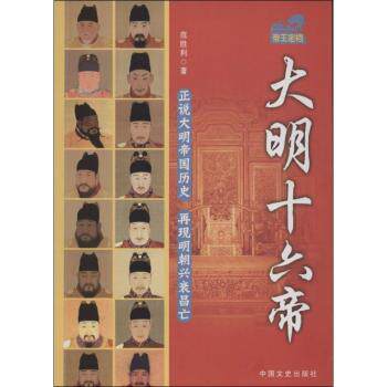 大明十六帝（帝王密档） 资深历史爱好者 历史研究 深度历史解读 经典历史案例 帝王权谋分析 宫廷生活还原9787503444524