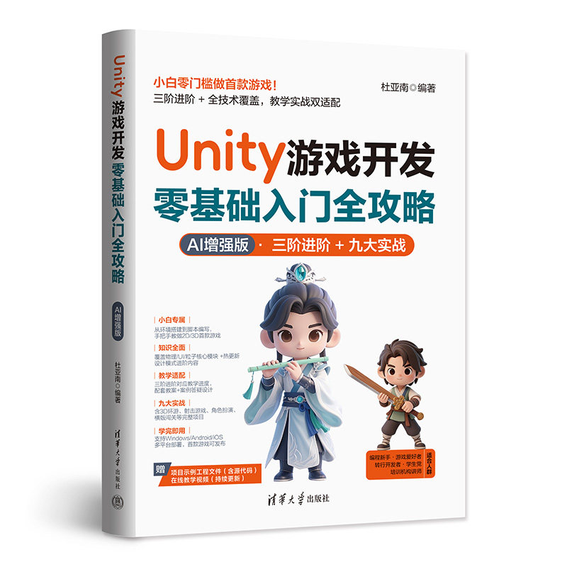Unity游戏开发零基础入门全攻略:AI版 零基础入门 全攻略教程 AI版 Unity游戏开发 实战项目 代码实例 9787302714576