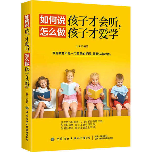 如何说孩子才会听,怎么做孩子才爱学 3-12岁家长 沟通难题 科学教育 话表 9787518072361