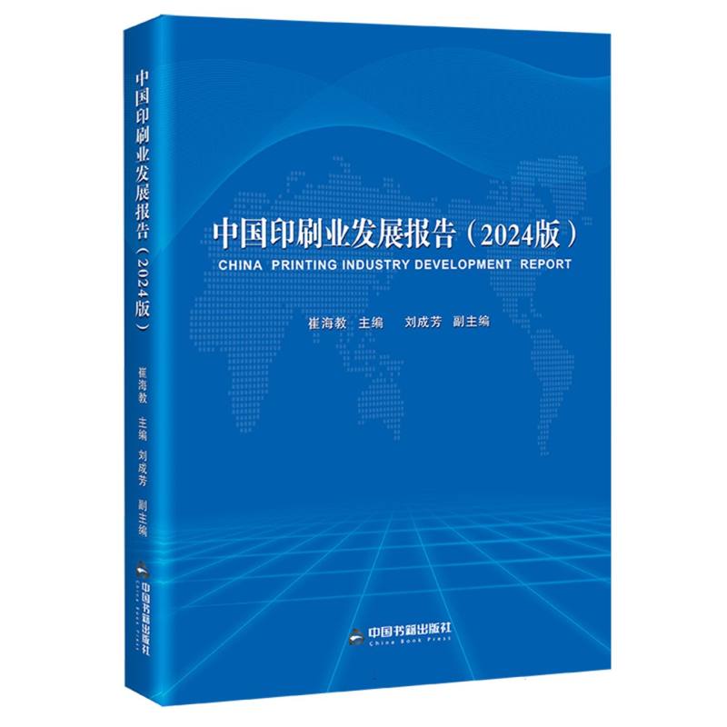 中国印刷业发展报告(2024版) 2024版报告 印刷业趋势 数据 深度解读 技术革新 市场预测 产业链分析 从业者指南 9787524101802