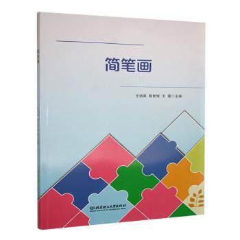 正版包邮 简笔画 王培英,陈智辉,王霞 9787576338966 北京理工大学出版社有限责任公司