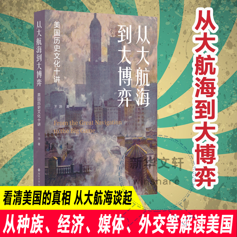 正版包邮 从大航海到大博弈 美国历史文化十讲 王冲 9787305261497 南京大学出版社