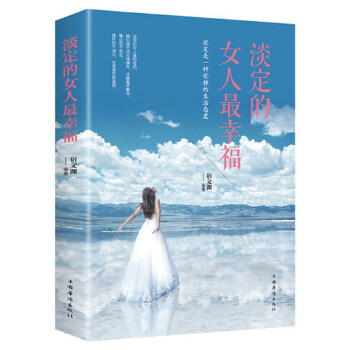 正版包邮 淡定的女人幸福 宿文渊编著 9787511370891 中国华侨出版社
