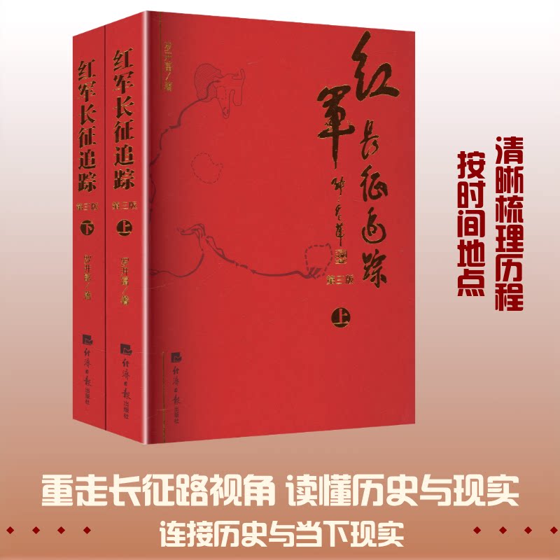 正版包邮 红军长征追踪 第三版(上下册) 罗开富 著 9787519600389 经济日报出版社