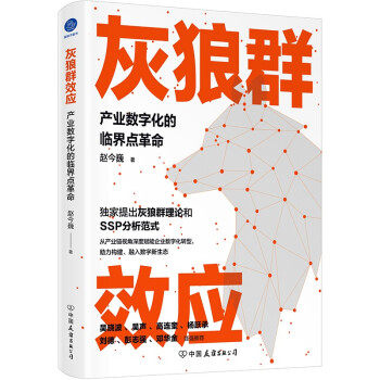 灰狼群效应 产业数字化的临界点 灰狼群效应 产业数字化 临界点 企业转型 管理策略 数字化案例 实战方法 9787505753648