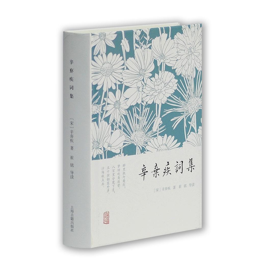 辛弃疾词集(精) 辛弃疾词集 精装收藏 南宋爱国词人 豪放词风 经典词作 家国情怀 文学赏析 词中龙作 9787532571093