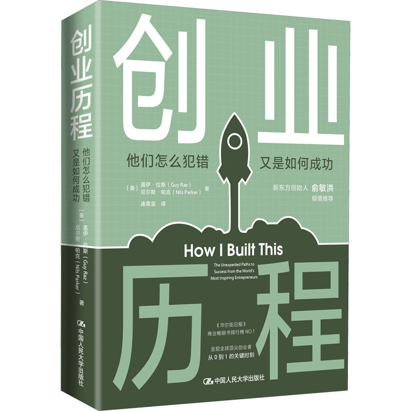 创业历程 他们怎么犯错 又是如何成功 创业历程 失败案例 成功经验 错误分析 实战技巧 业思 避坑指南 成功启示 9787300301945