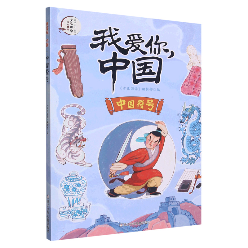 正版包邮 中国符号/我爱你中国 编者:少儿国学编辑部|责编:施威 9787559721563 浙江少儿