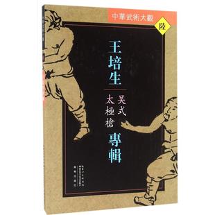 正版包邮 王培生专辑 王培生 编著 9787535285928 湖北科学技术出版社
