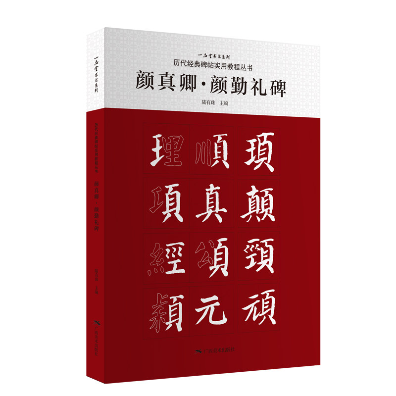 正版包邮 颜真卿颜勤礼碑/历代经典碑帖实用教程丛书/一品堂书法系列 编者:叶响东|总主编:陆有珠 9787549427635 广西美术
