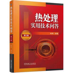 正版包邮 热处理实用技术问答（第2版） 杨满 9787111736837 机械工业出版社