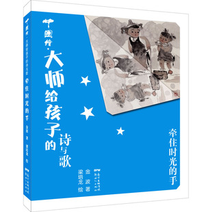 著 包邮 手 广东新世纪出版 社 绘 正版 梁培龙 金波 牵住时光 9787558315404