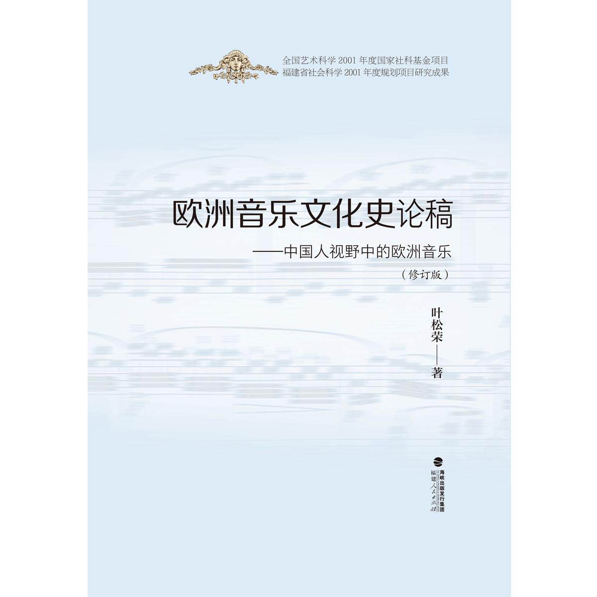 欧洲音乐文化史论稿:中国人视野中的欧洲音乐 欧洲音乐史 中国视角 文化解析 音乐脉络 艺术研究 学术专著 音乐史论 9787211084791