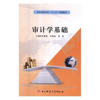 正版包邮 审计学基础 杜建菊,李晓渝,张虹 9787564764036 成都电子科大出版社有限责任公司