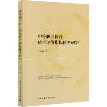 中等职业教育质量评价指标体系研究 中职教师教学管理 含实操工具 政策解读 研究 ISBN9787520377386