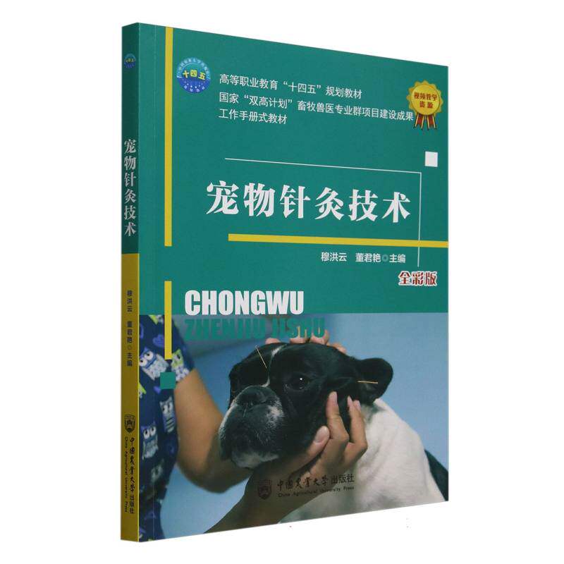 正版包邮 宠物针灸技术 编者:穆洪云//董君艳| 9787565534133 中国农业大学