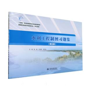 责编 刘洋 第5版 庞璐 沈蓓蓓 编者 水利工程制图习题集 高等职业教育水利类新形态一体化教材 隋 正版 李炽岚 包邮