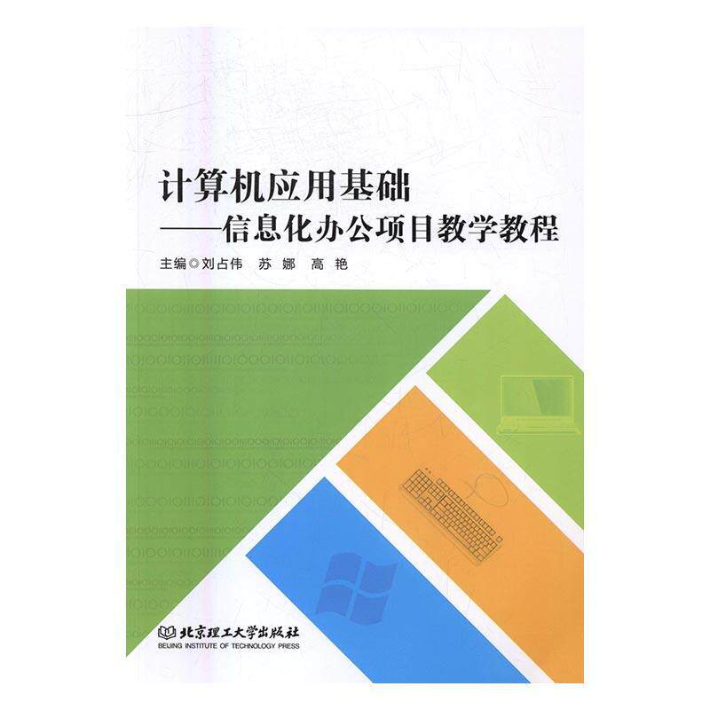 正版计算机应用基础:信息化办公项目教学教程9787568229128 刘占伟北京理工大学出版社计算机与网络计算机应用高等学校教材怎么看?