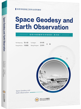 正版包邮 Space geodesy and earth observation He Xiaoxing ... [等] 9787548760689 中南大学出版社