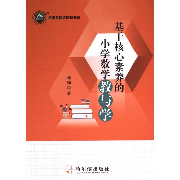 正版包邮 基于核心素养的小学数学教与学 林琛著 9787548471257 哈尔滨出版社
