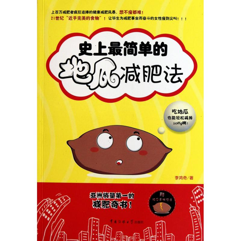 正版包邮 简单的地瓜减肥法 李鸿奇 著 9787565700897 中国传媒大学出版社
