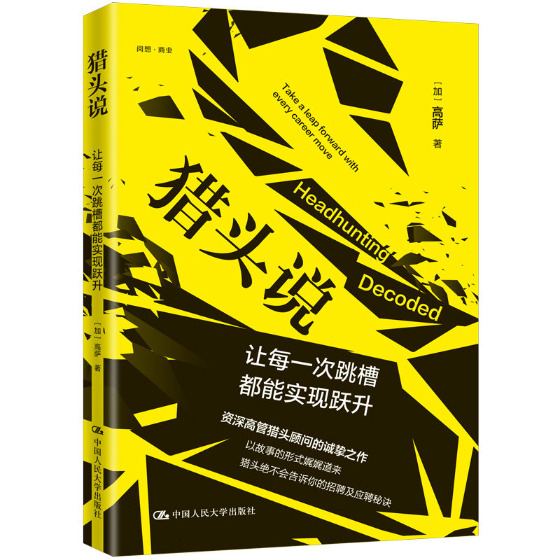 猎头说 让每一次跳槽都能实现跃升 猎头经验 跳槽策略 职业跃升 职场技巧 薪资提升 简历优化 面试技巧 职业规划 9787300335230