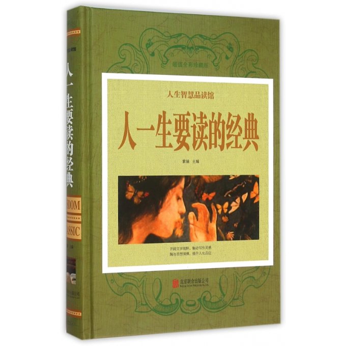 人一生要读的经典 一生 经典合集 文学宝库 传世佳作 思想启迪 深度阅读 文学盛宴 精神食粮 9787550236844