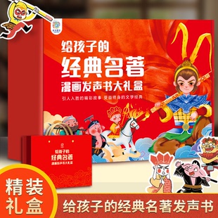 包邮 漫画发声书经典 正版 大礼盒早教名著发声书三国演西游记 悦时光教研中心 名著漫画点读发声书送小朋友礼盒套装 生日送礼