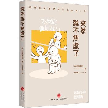 突然就不焦虑了 子读情绪管理书 职场减压睡前阅读 解决孩子哭闹/工作压力 ISBN9787545574296