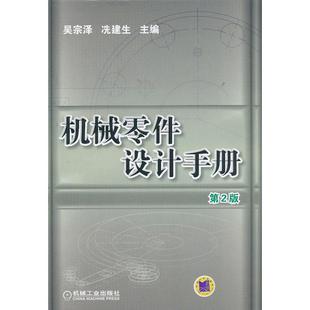 正版包邮 机械零件设计手册（第2版） 吴宗泽,冼建生 编 9787111415626 机械工业出版社