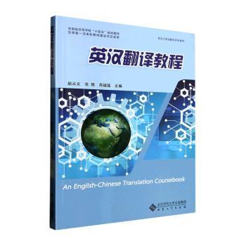 英汉翻译教程 英语专业学生零基础入门 系统翻译理论 大量实例分析 作者编写 含配套练习 ISBN9787566425553