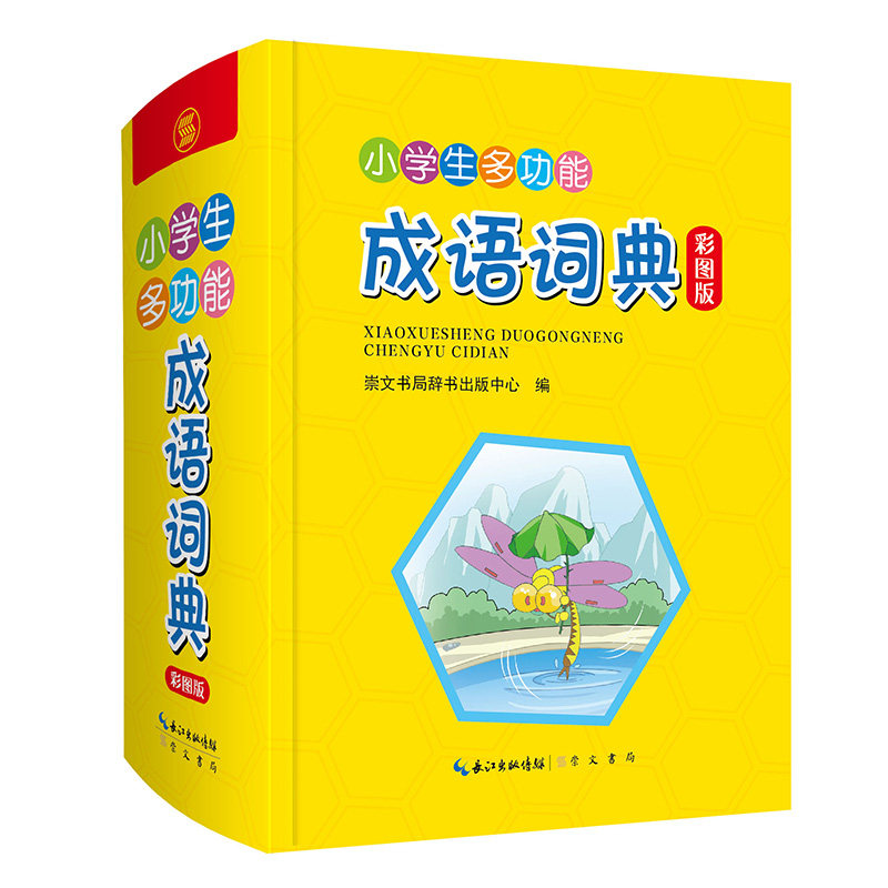 正版包邮 --小学生多功能成语辞典(彩图版)(精装) 崇文书局辞书出版中心 9787540362850 崇文书局(原湖北辞书出版社)