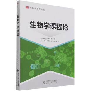 正版包邮 生物学课程论/生物学教育丛书 张秀红著,张秀红谢群薛松 编 9787303264209 北京师范大学出版社